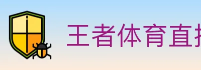 王者体育直播 Logo
